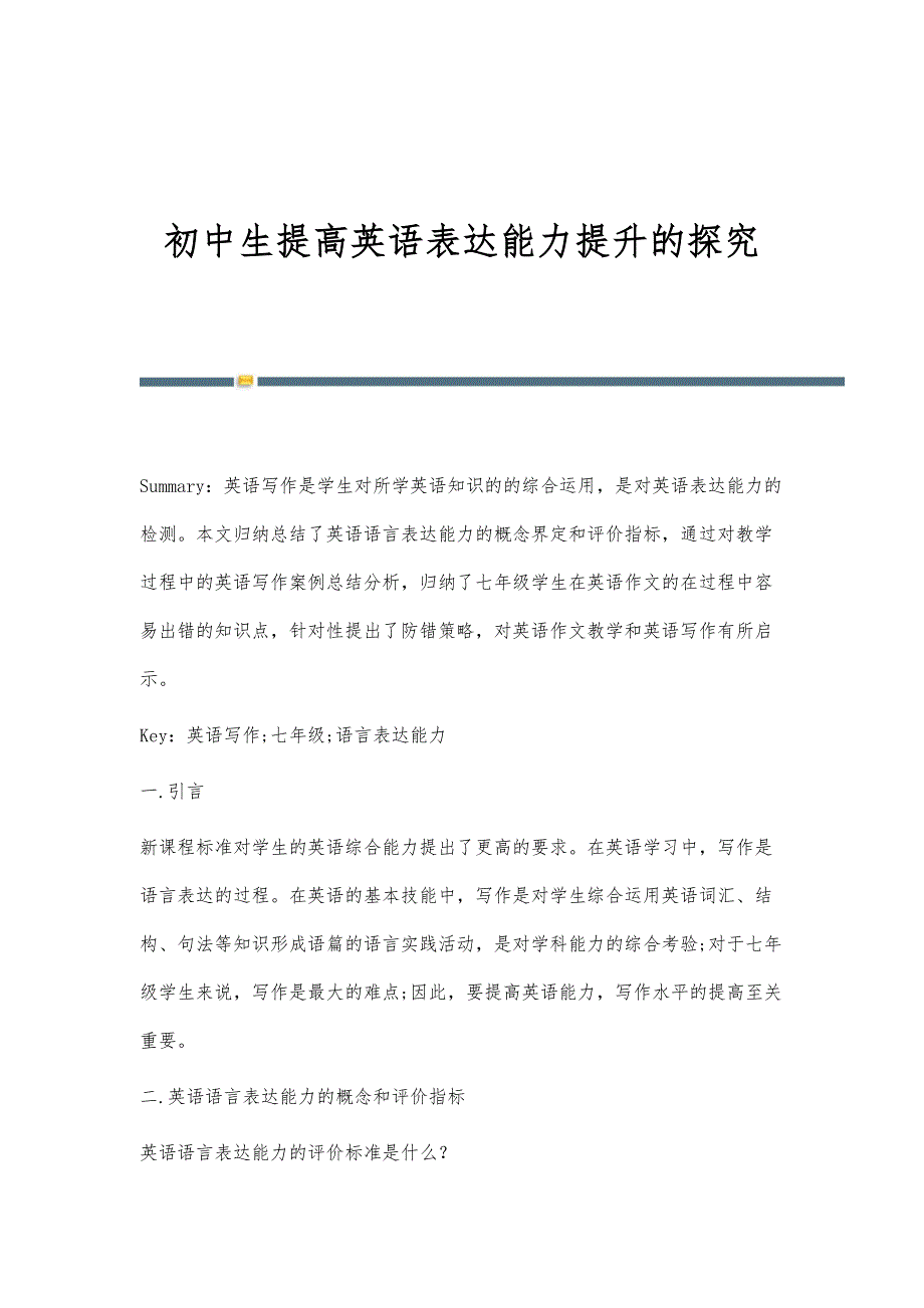 初中生提高英语表达能力提升的探究_第1页