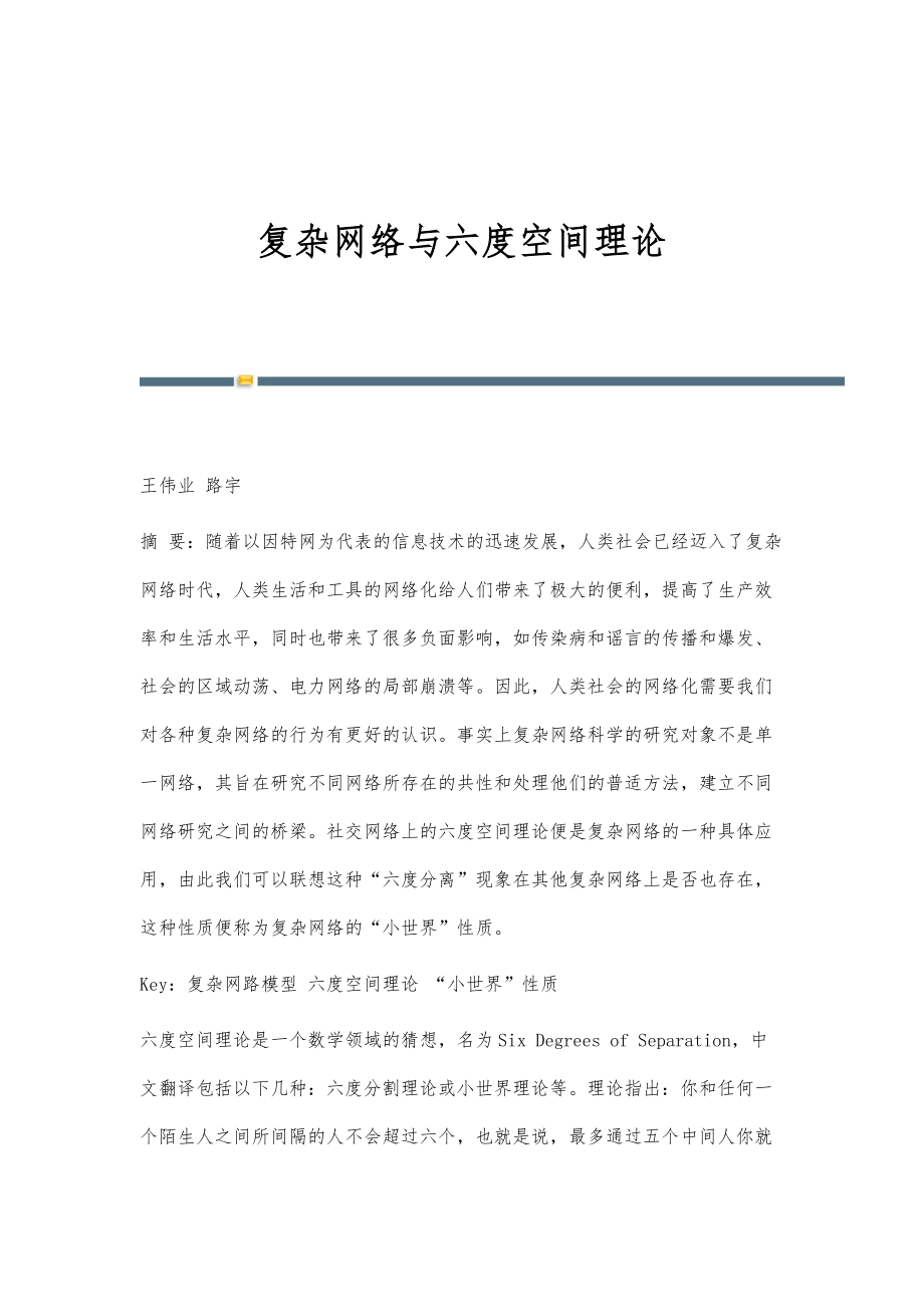 复杂网络与六度空间理论_第1页