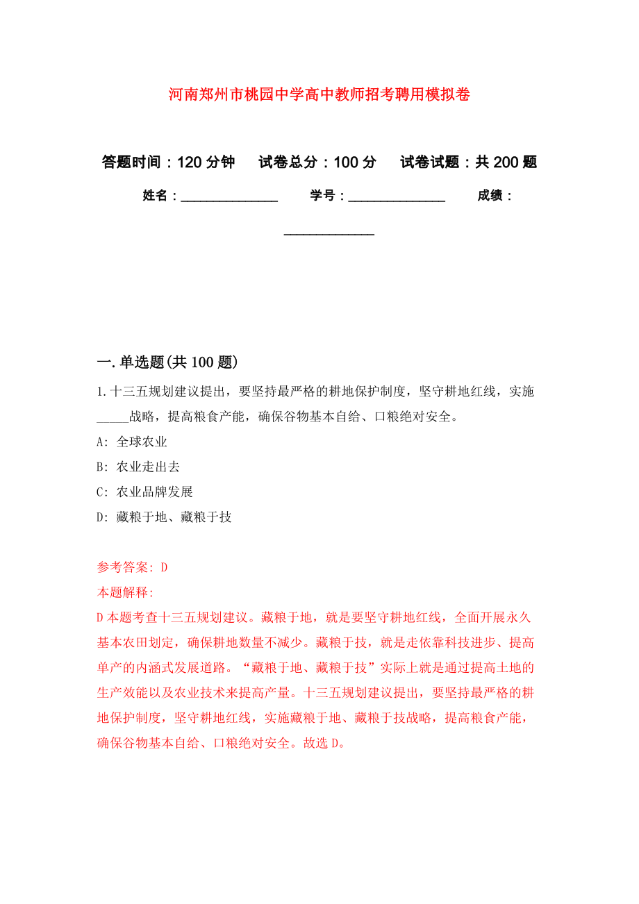 河南郑州市桃园中学高中教师招考聘用强化模拟卷(第7次练习）_第1页