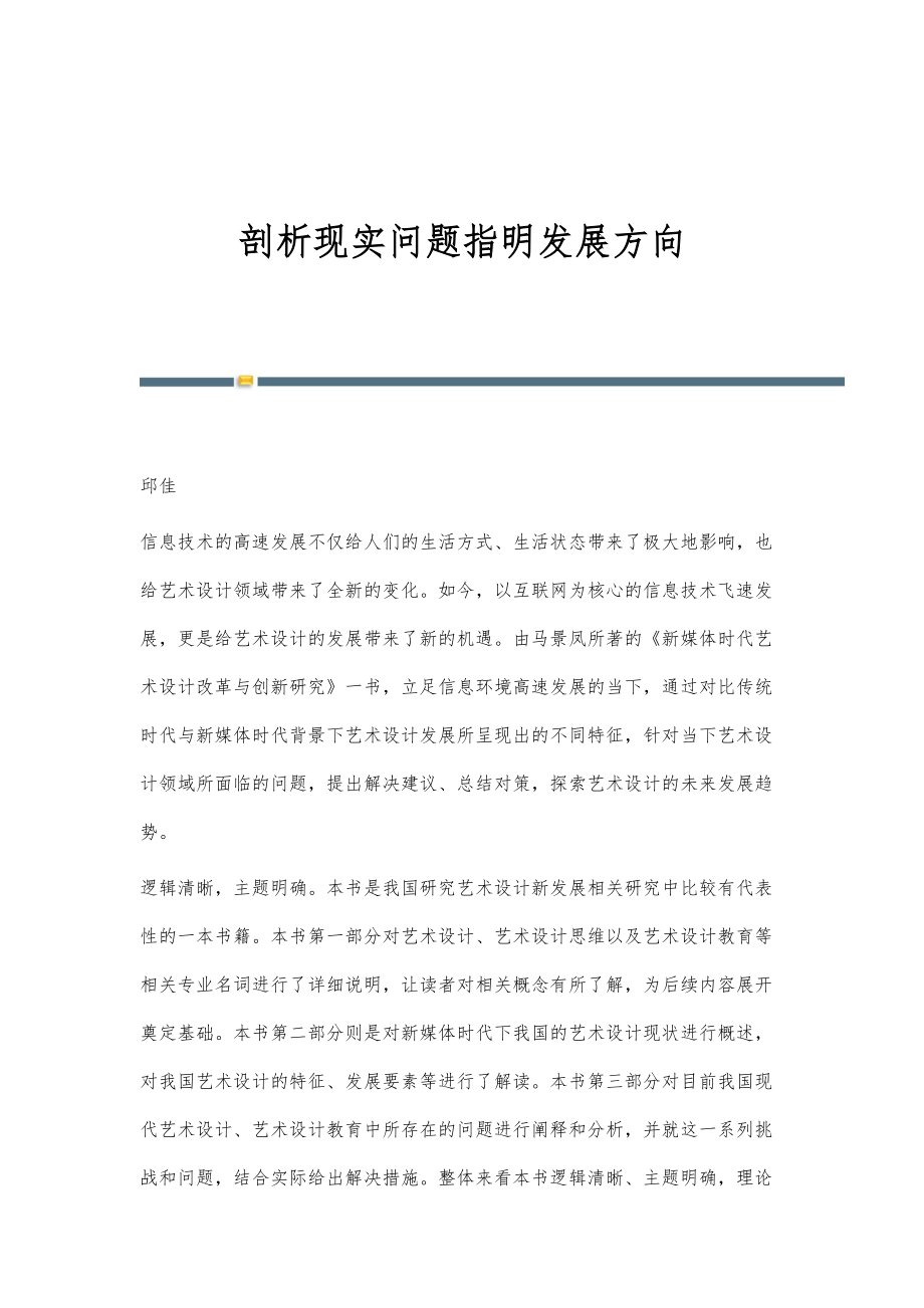 剖析现实问题指明发展方向_第1页