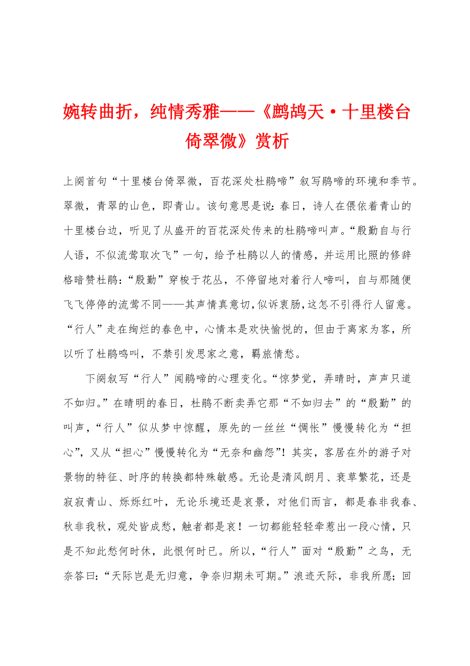 婉转曲折纯情秀雅——《鹧鸪天·十里楼台倚翠微》赏析_第1页