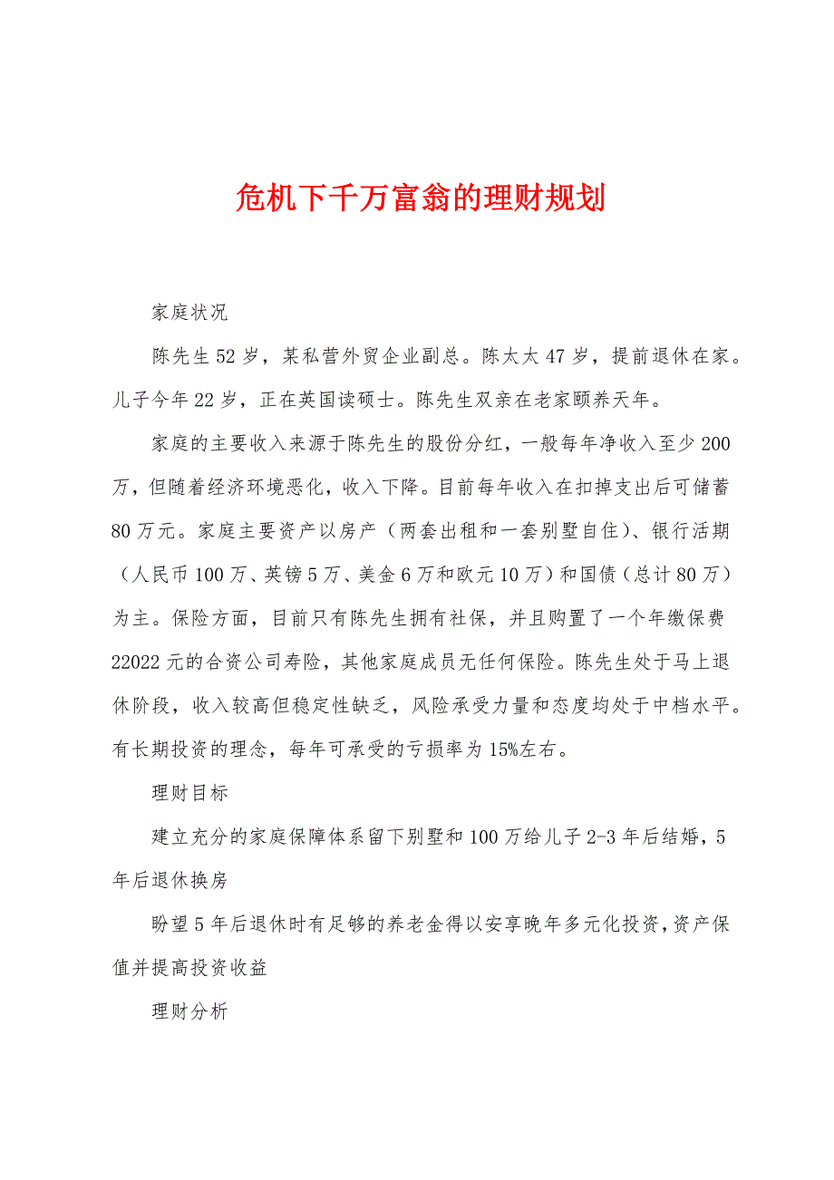 危机下千万富翁的理财规划_第1页