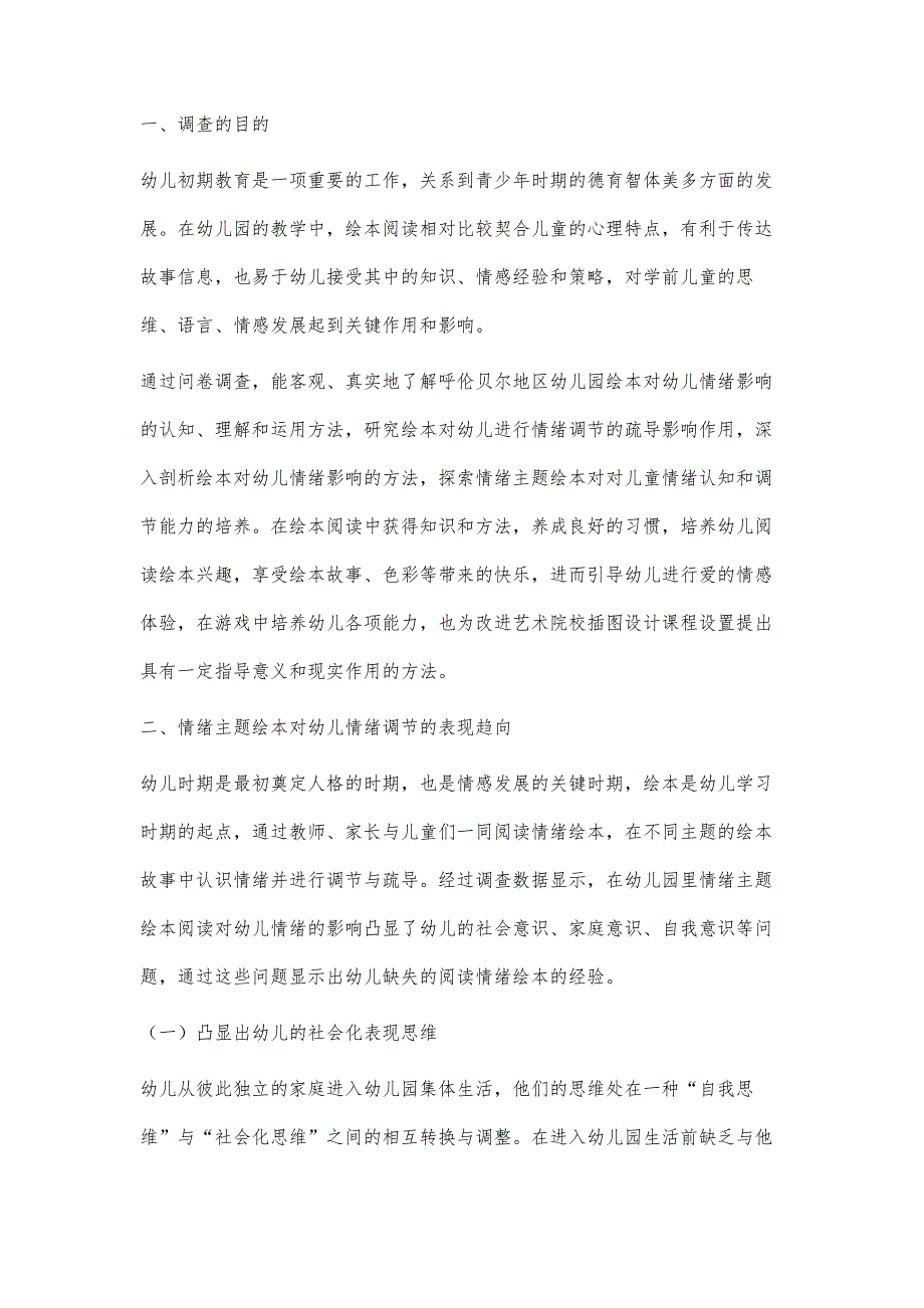 呼伦贝尔地区幼儿园绘本对幼儿情绪影响的调查情况分析_第2页