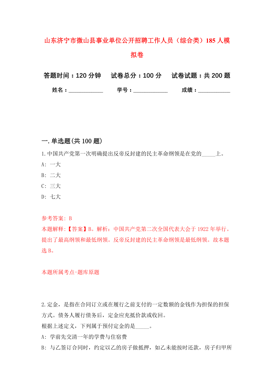 山东济宁市微山县事业单位公开招聘工作人员（综合类）185人模拟卷（第3次练习）_第1页