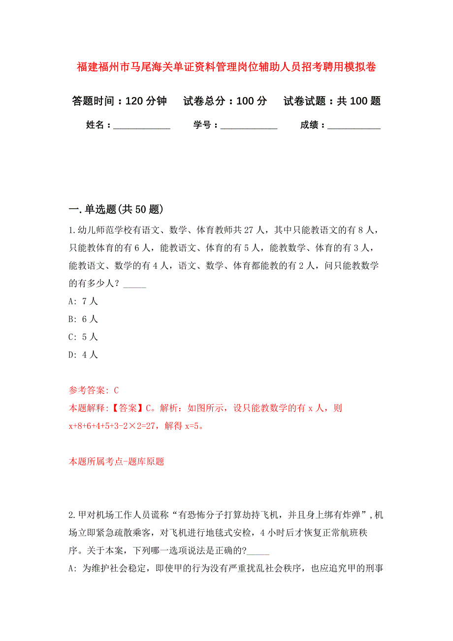 福建福州市马尾海关单证资料管理岗位辅助人员招考聘用公开练习模拟卷（第2次）_第1页