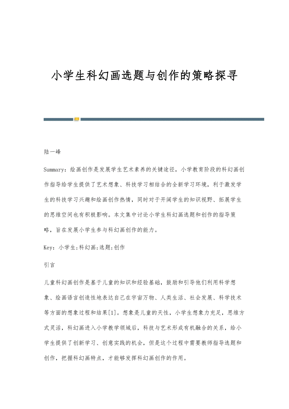 小学生科幻画选题与创作的策略探寻_第1页