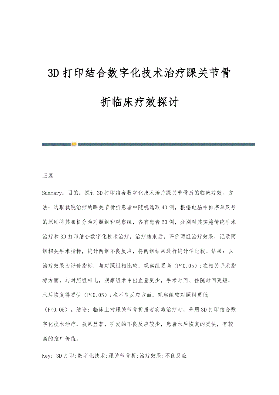 3D打印结合数字化技术治疗踝关节骨折临床疗效探讨_第1页