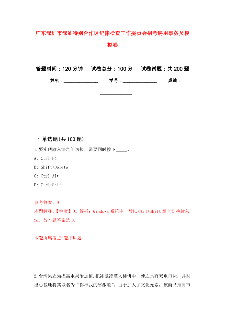 广东深圳市深汕特别合作区纪律检查工作委员会招考聘用事务员模拟卷（第7次练习）_第1页