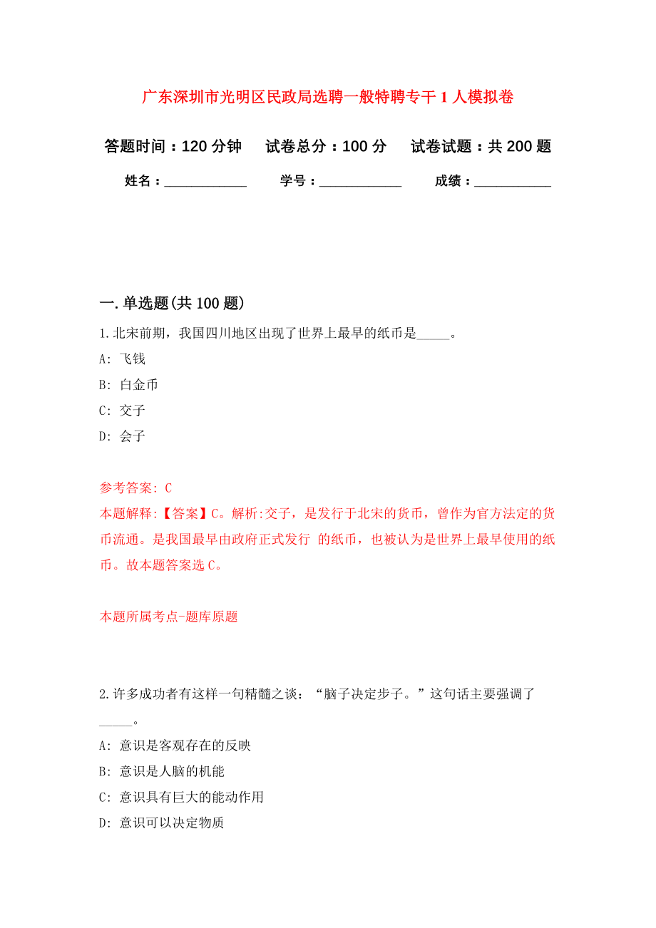 广东深圳市光明区民政局选聘一般特聘专干1人模拟卷（第1次练习）_第1页