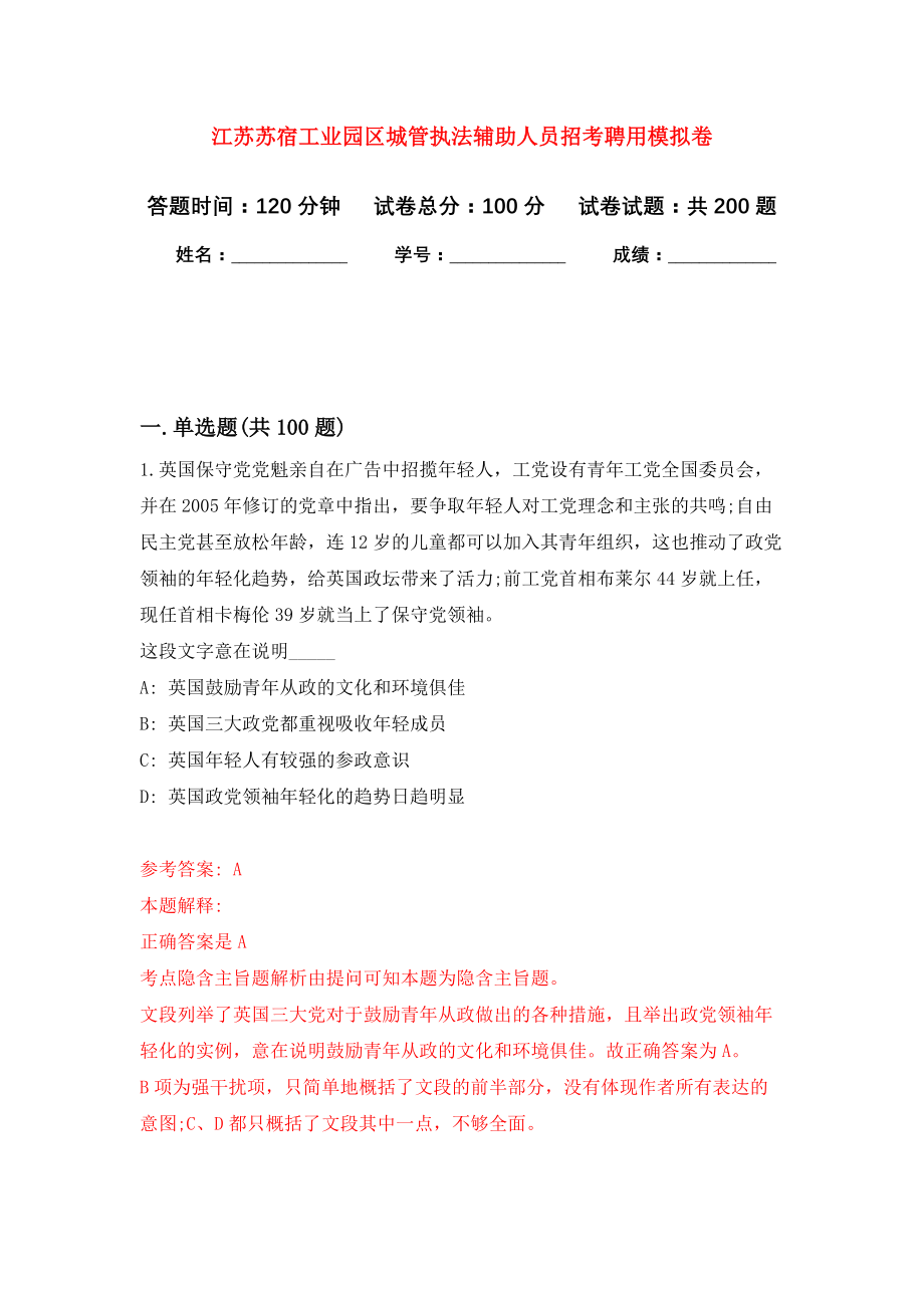 江苏苏宿工业园区城管执法辅助人员招考聘用强化模拟卷(第9次练习）_第1页