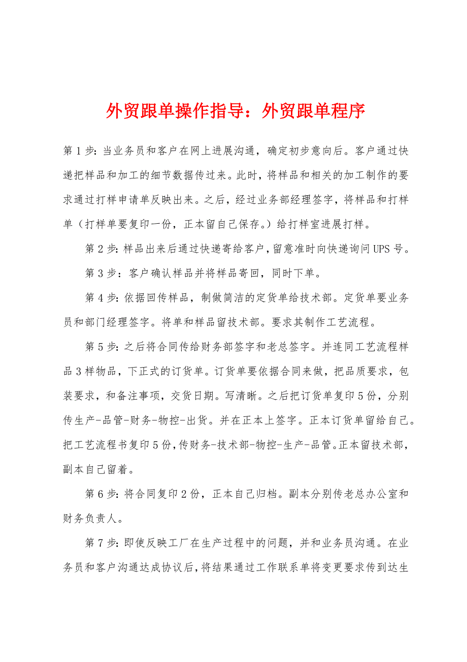 外贸跟单操作指导：外贸跟单程序_第1页
