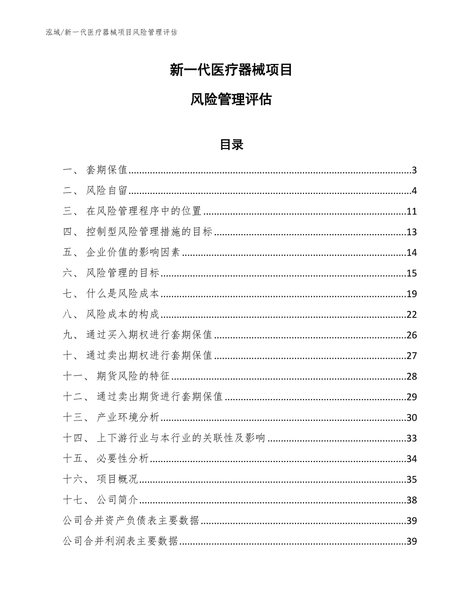 新一代医疗器械项目风险管理评估（参考）_第1页