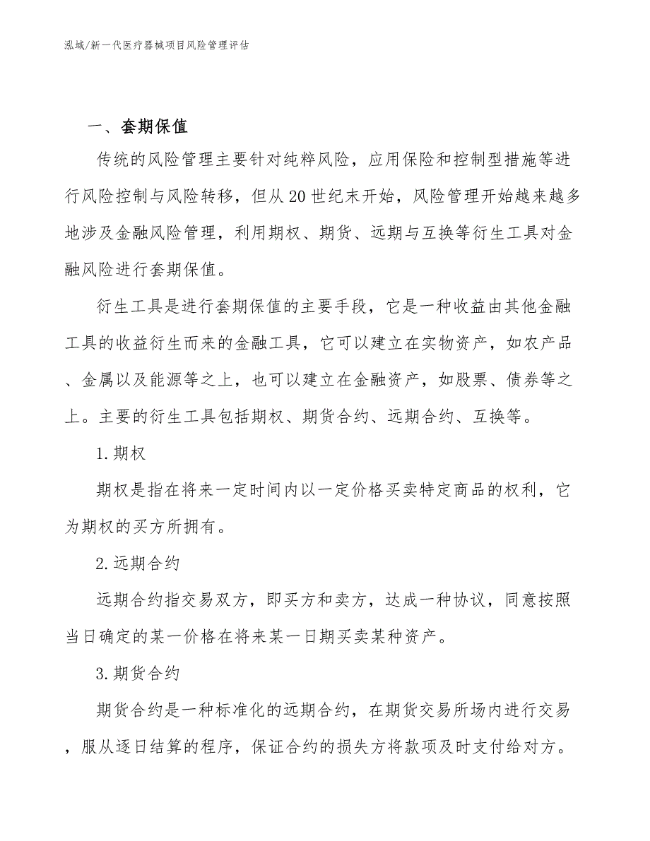 新一代医疗器械项目风险管理评估（参考）_第3页