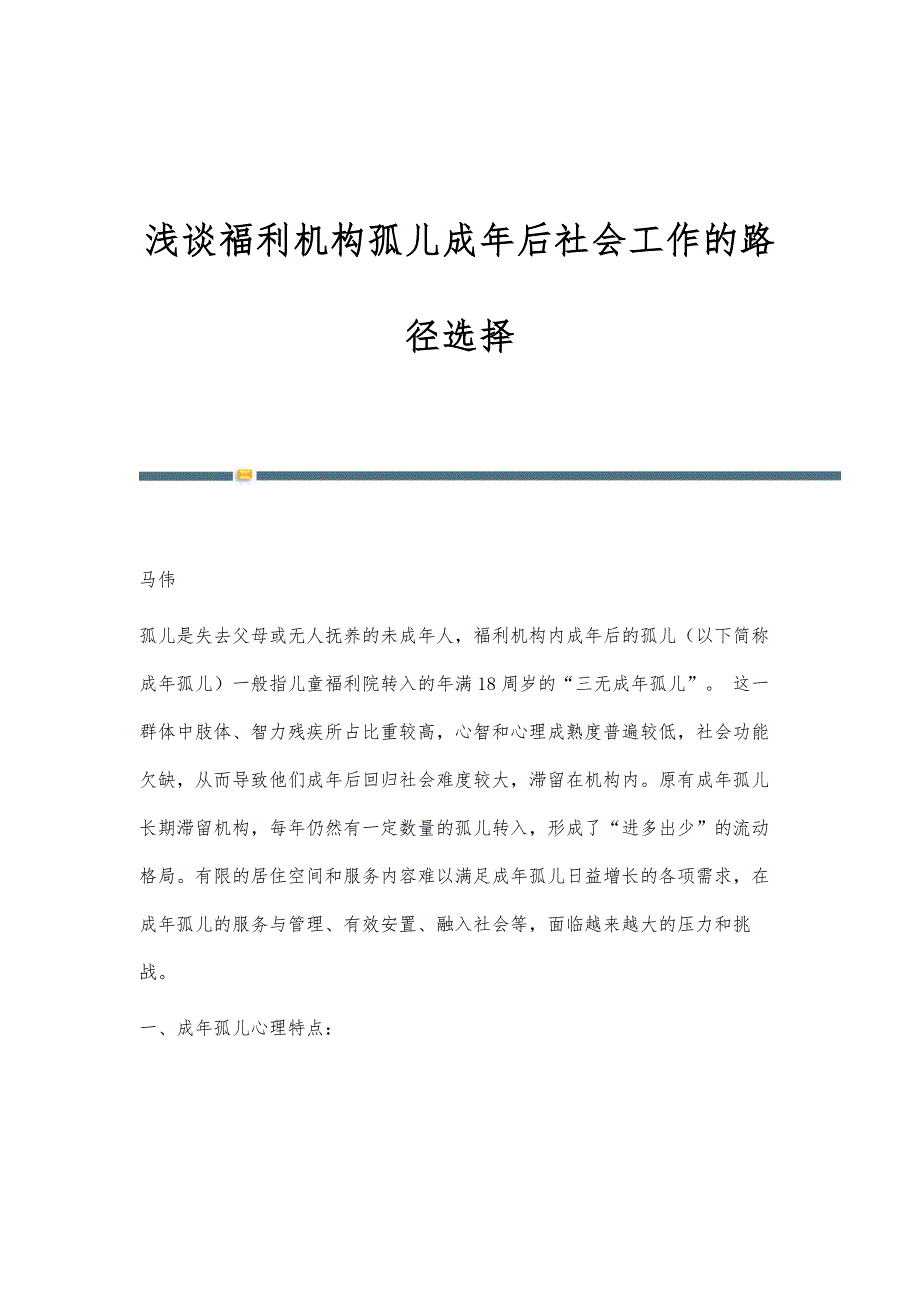 浅谈福利机构孤儿成年后社会工作的路径选择_第1页