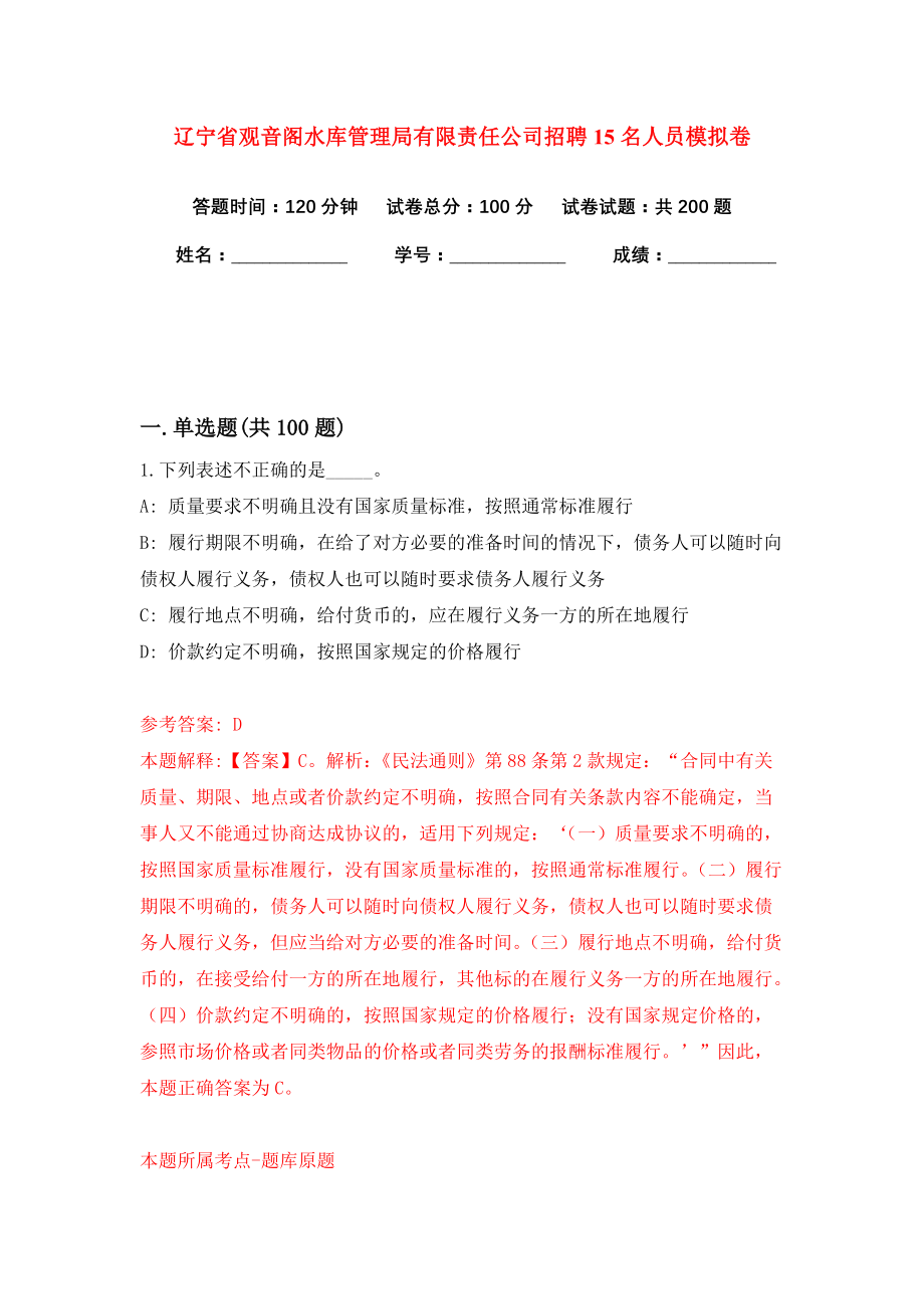 辽宁省观音阁水库管理局有限责任公司招聘15名人员模拟卷（共200题）（第5版）_第1页