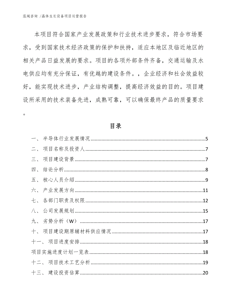 晶体生长设备项目运营报告-（模板范文）_第2页