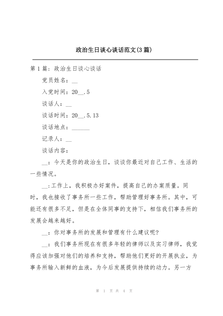 政治生日谈心谈话范文(3篇)_第1页