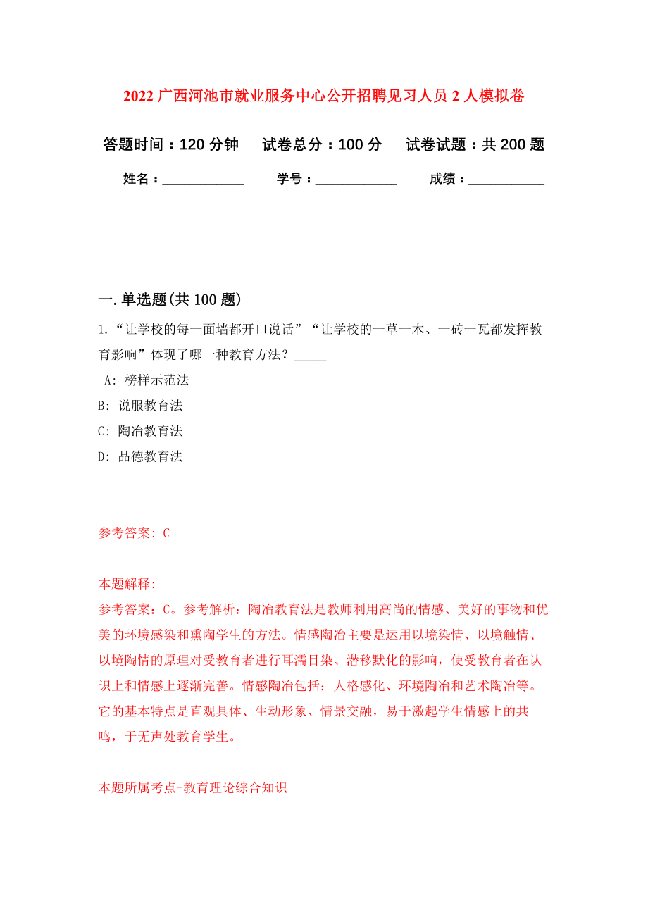 2022广西河池市就业服务中心公开招聘见习人员2人模拟训练卷（第9次）_第1页