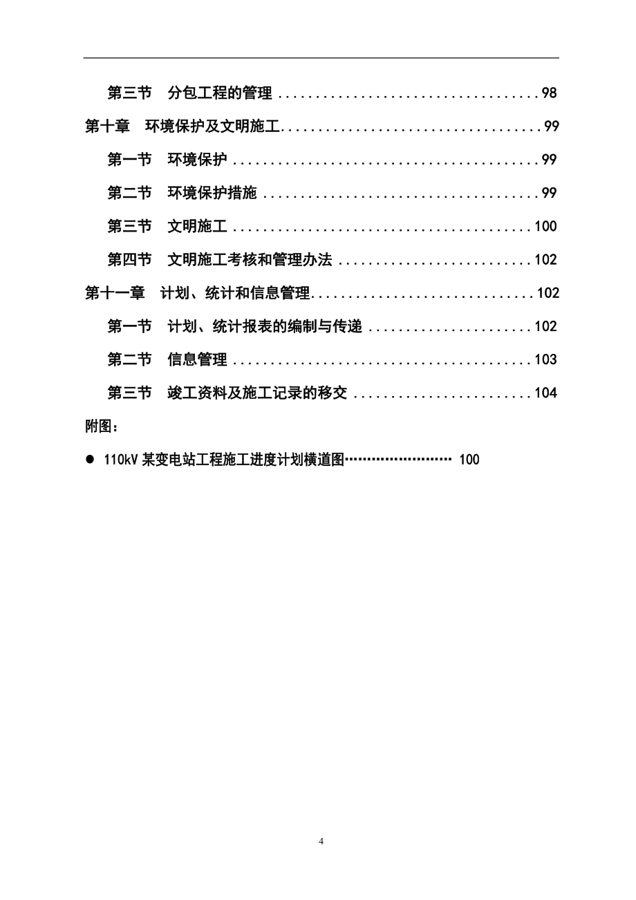 最新版变电站电气工程施工组织设计方案_第4页