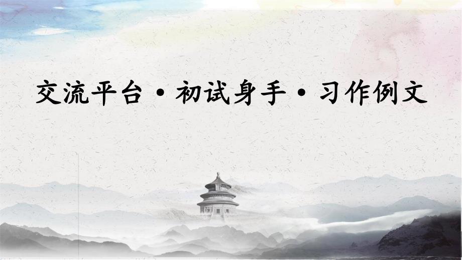 统编教材部编人教版小学语文五年级下册交流平台·初试身手·习作例文优质课课件_第1页