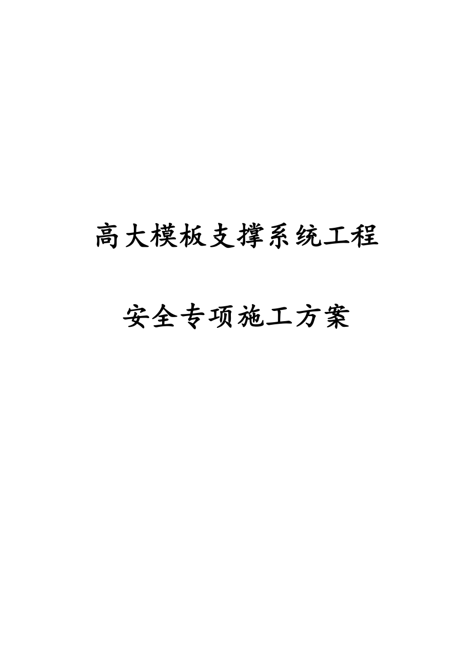 完整版高大模板支撑系统工程安全专项施工方案_第1页