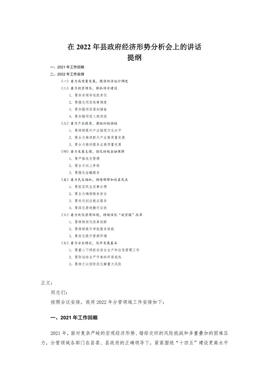 在2022年县政府经济形势分析会上的讲话发言-范文_第1页