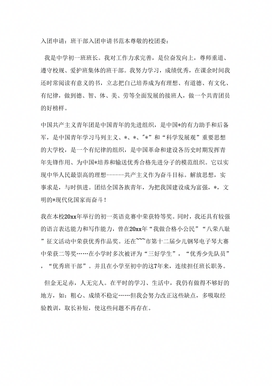 入团申请班干部入团申请书_第1页