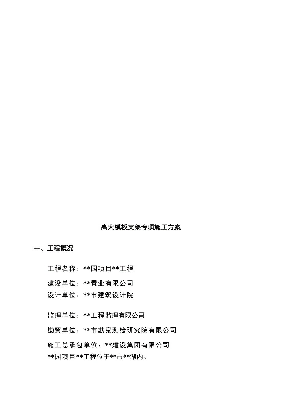 最新商业用房高大模板支架工程专项施工方案_第4页