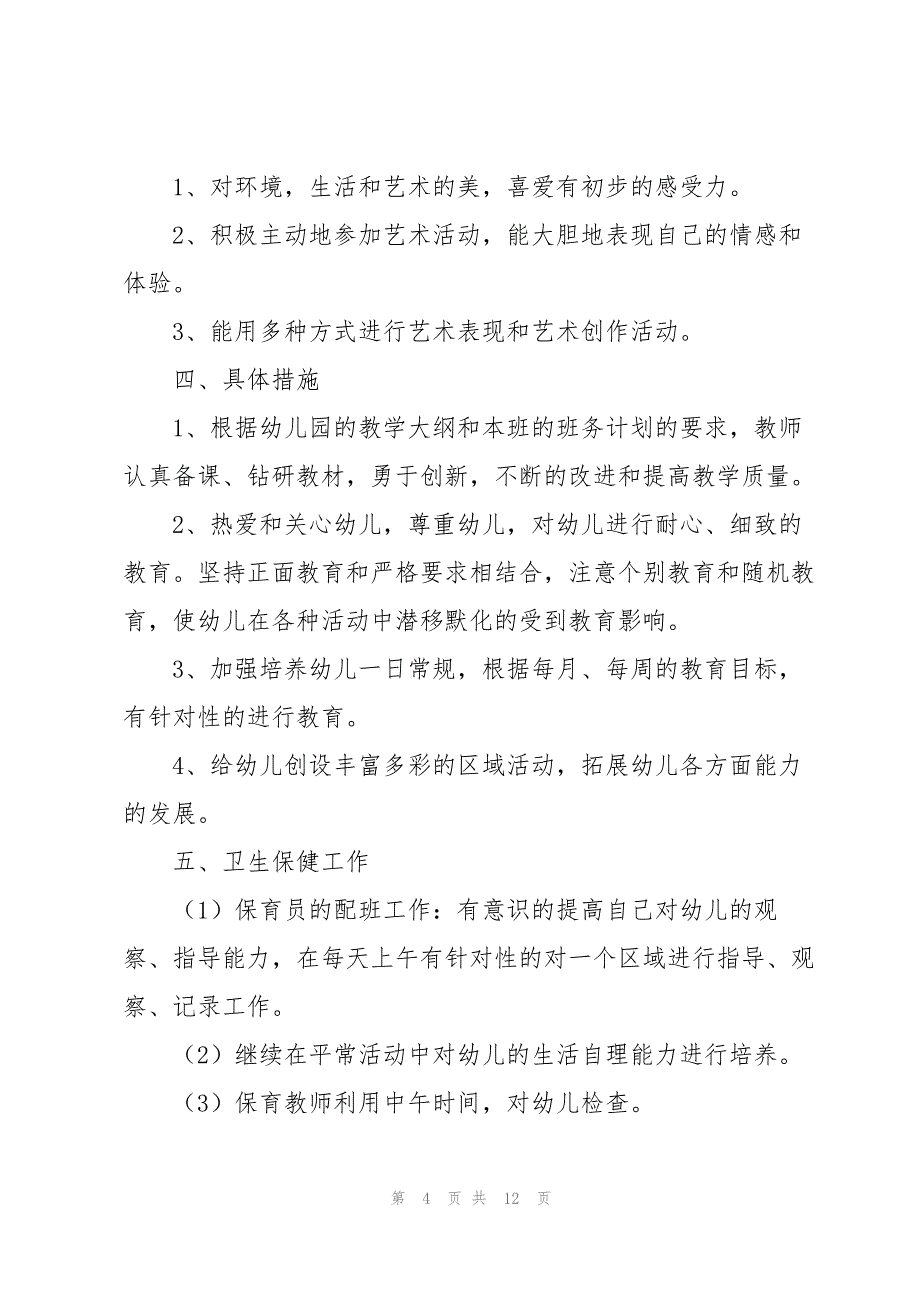 幼儿园大班教师个人年初工作计划范文(通用3篇)_第4页