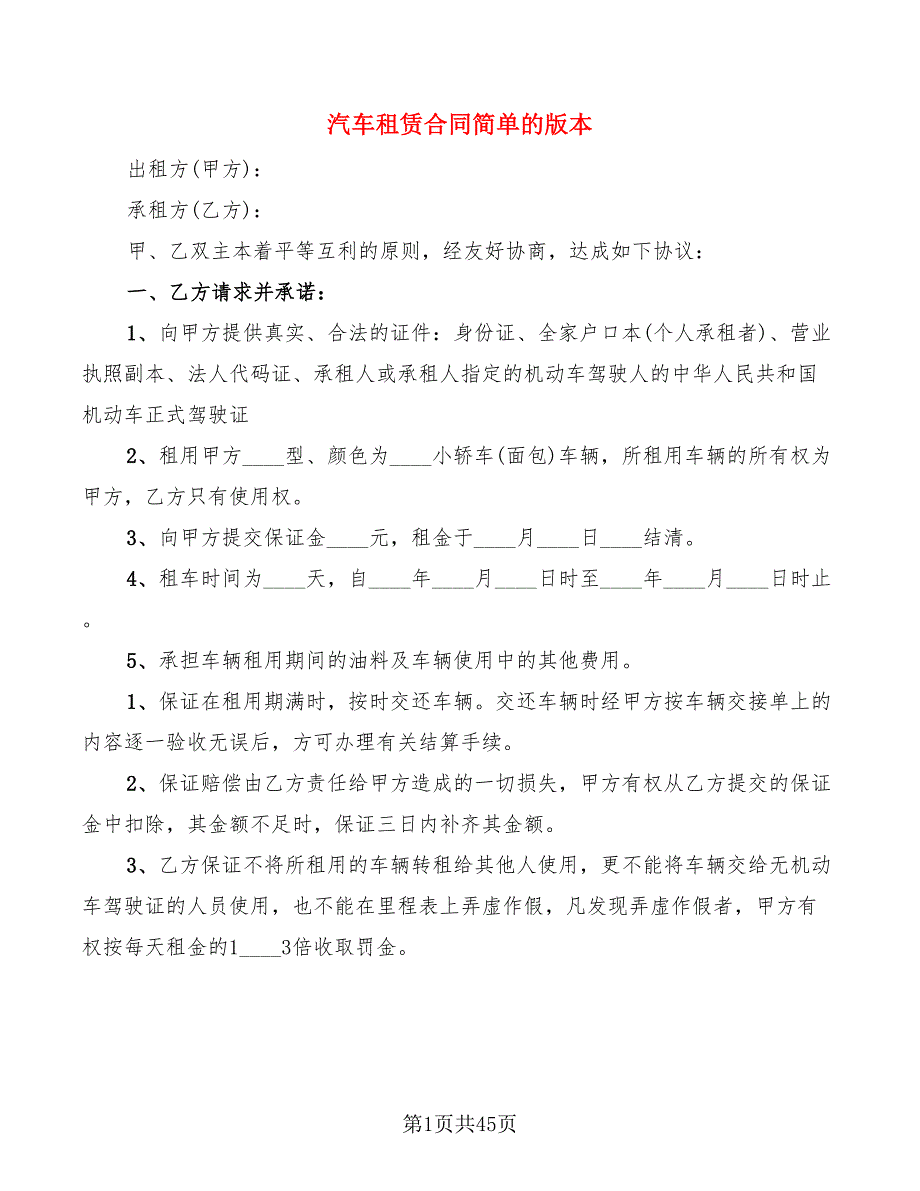 汽车租赁合同简单的版本(10篇)_第1页