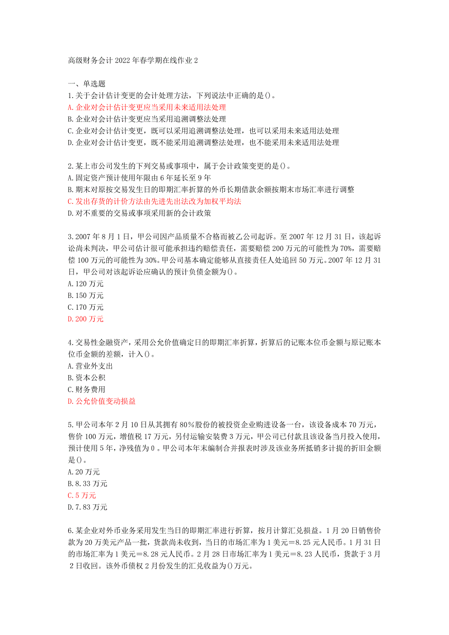 [东师]高级财务会计2022年春学期在线作业2[73615]_第1页