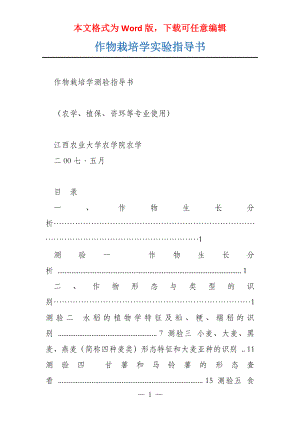 作物栽培学实验指导书