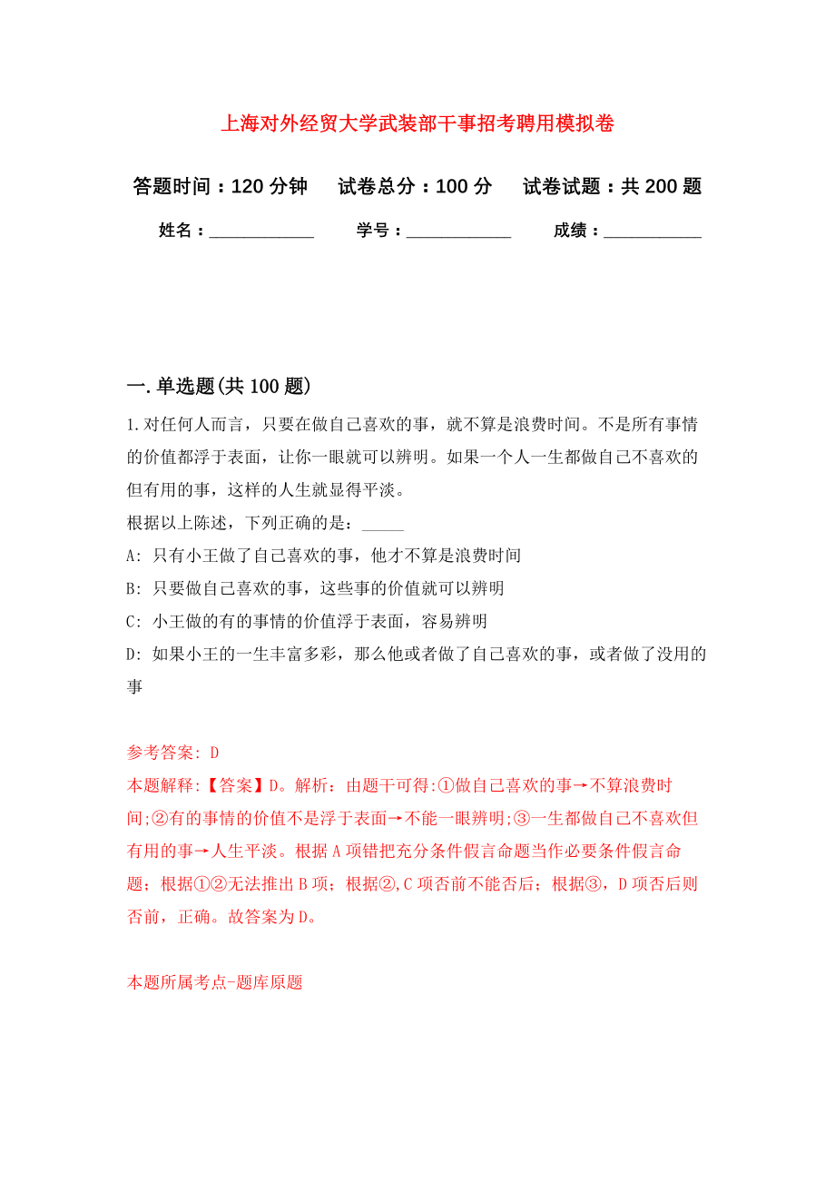 上海对外经贸大学武装部干事招考聘用模拟训练卷（第6次）_第1页