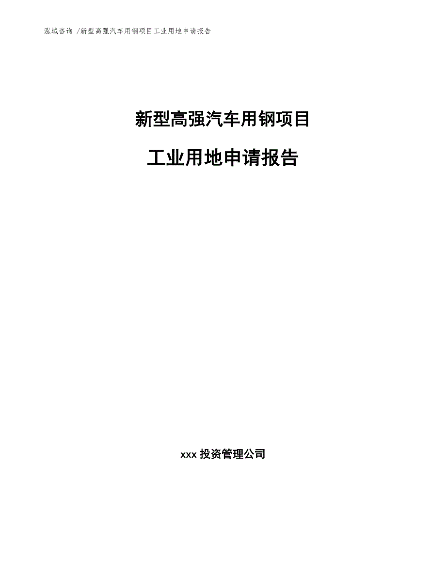 新型高强汽车用钢项目工业用地申请报告-（模板）_第1页