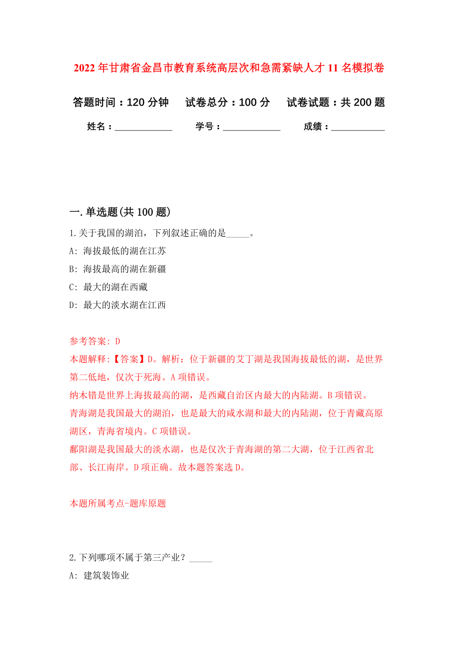 2022年甘肃省金昌市教育系统高层次和急需紧缺人才11名模拟训练卷（第0次）_第1页