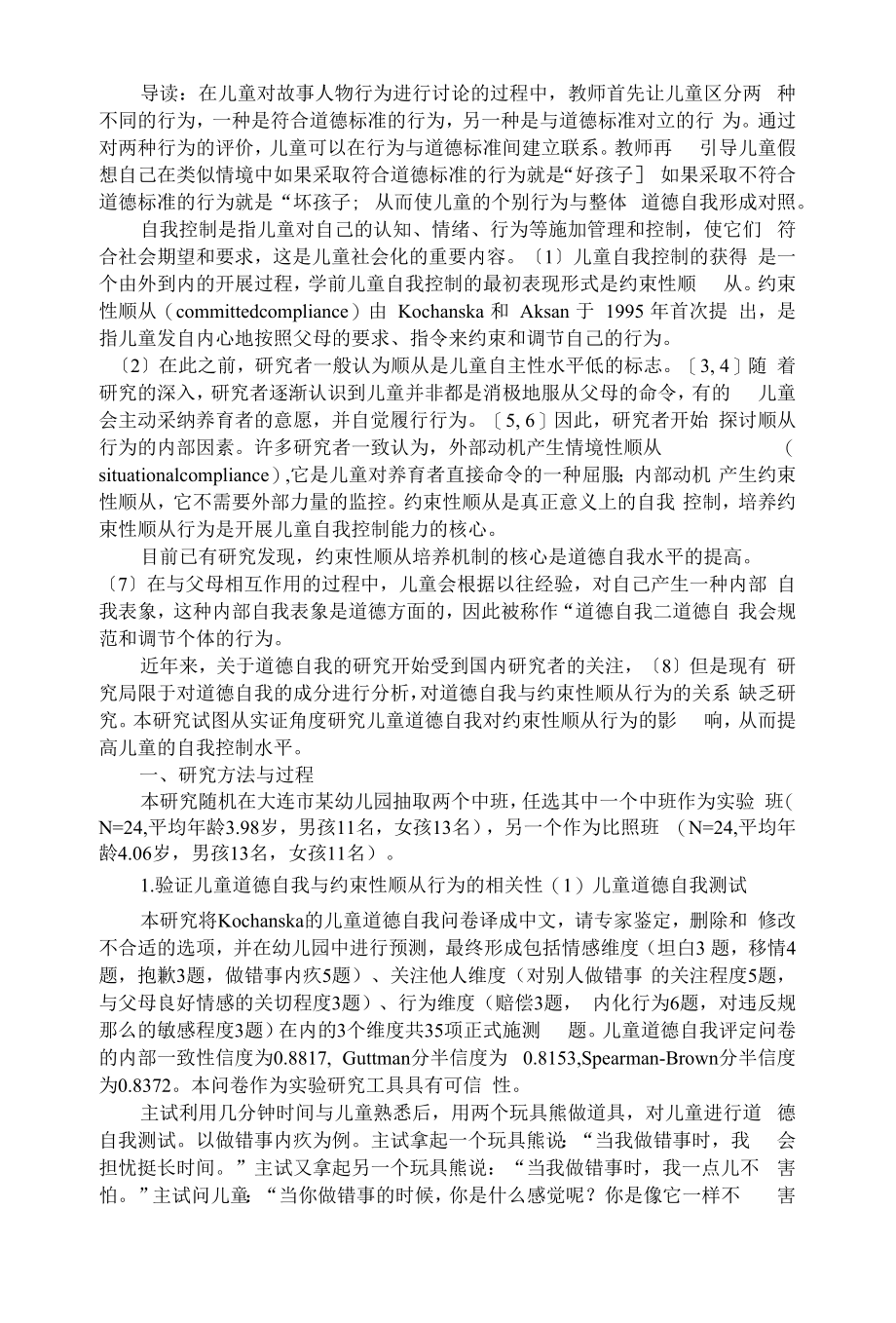 幼儿社会培养道德自我对4岁儿童约束性顺从行为的影响_第1页