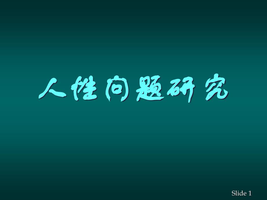 人性问题研究课件_第1页