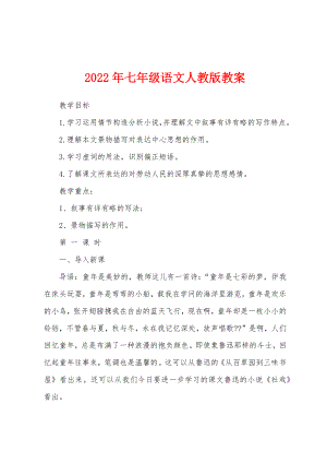 2022年七年级语文人教版教案