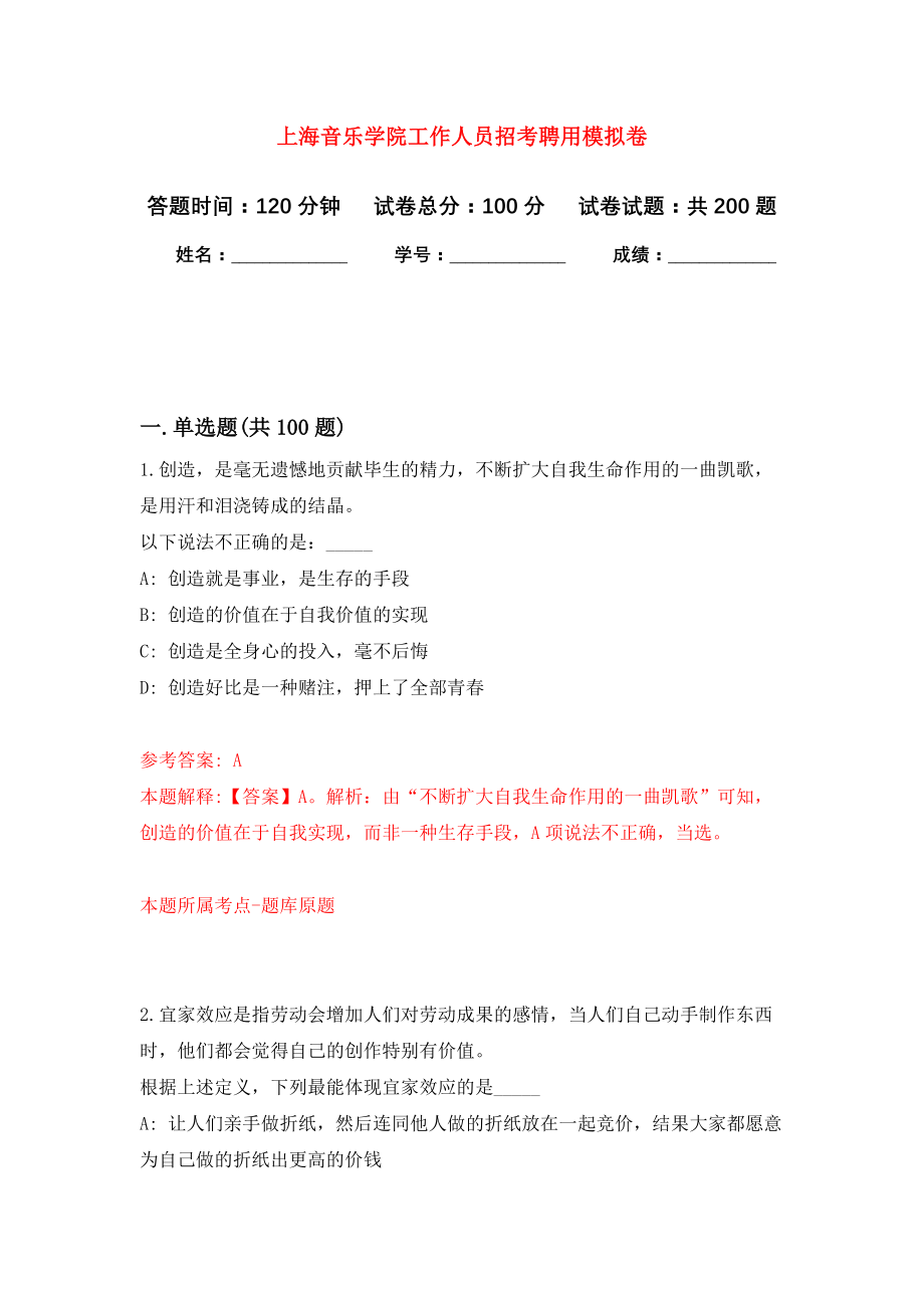 上海音乐学院工作人员招考聘用模拟训练卷（第7次）_第1页