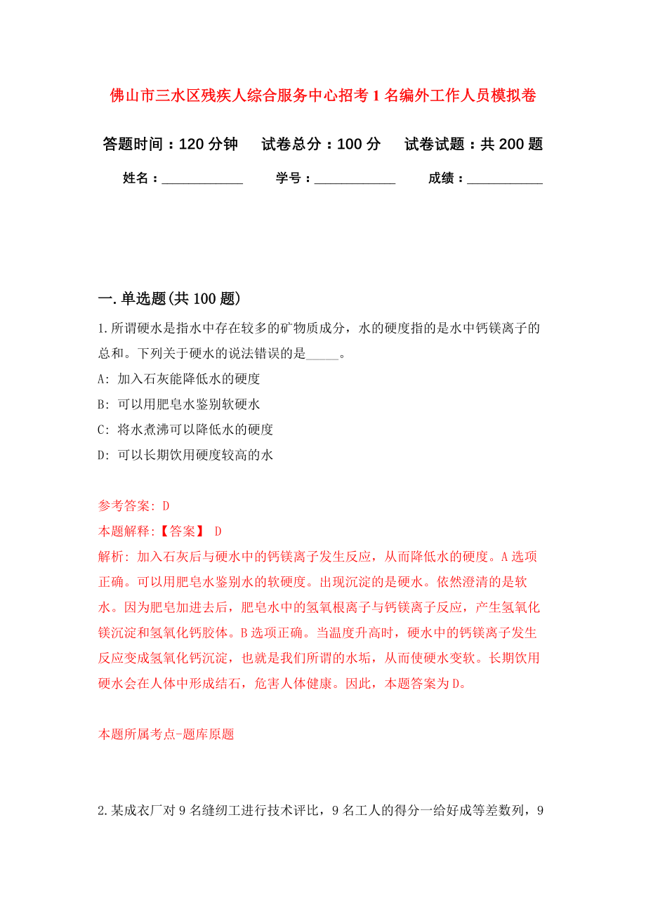 佛山市三水区残疾人综合服务中心招考1名编外工作人员模拟训练卷（第9次）_第1页