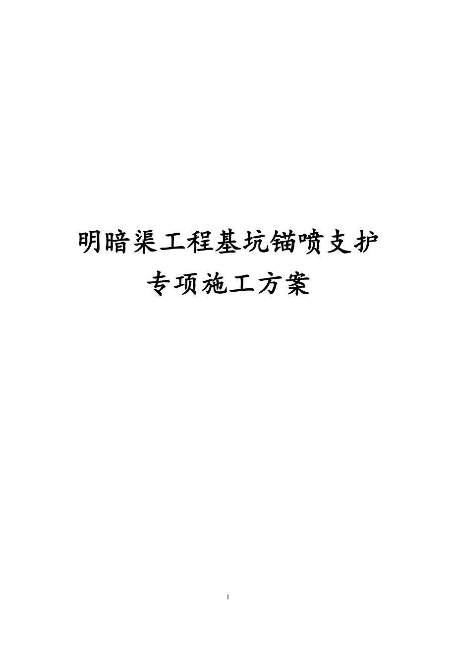 最新版明暗渠工程基坑锚喷支护专项施工方案_第1页