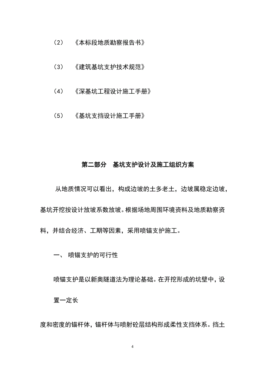 最新版明暗渠工程基坑锚喷支护专项施工方案_第4页