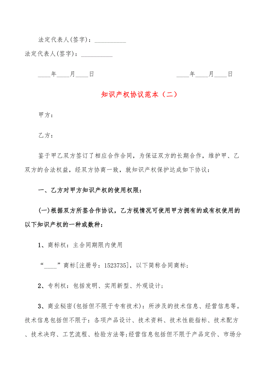 知识产权协议范本(13篇)_第3页