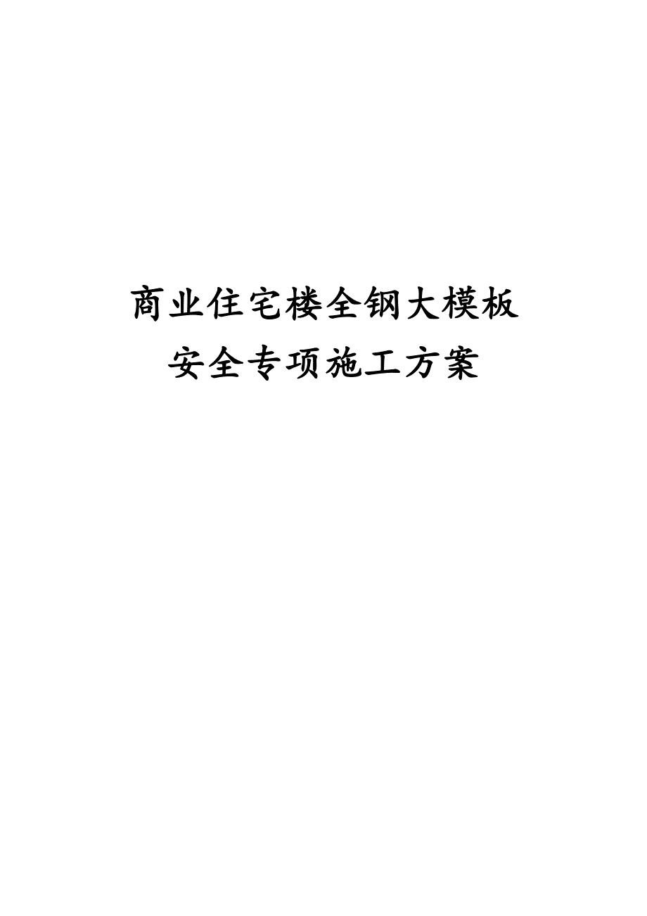 最新版商业住宅楼全钢大模板安全专项施工方案_第1页