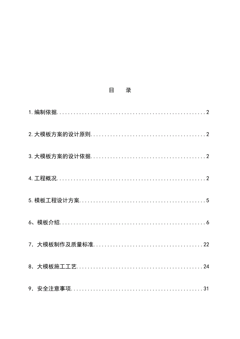 最新版商业住宅楼全钢大模板安全专项施工方案_第2页