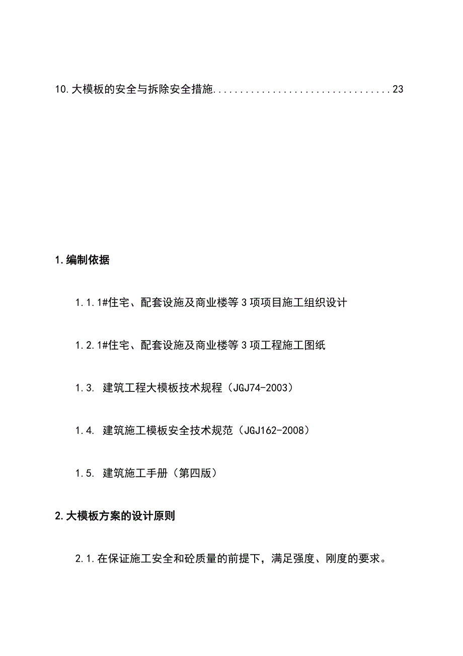 最新版商业住宅楼全钢大模板安全专项施工方案_第3页