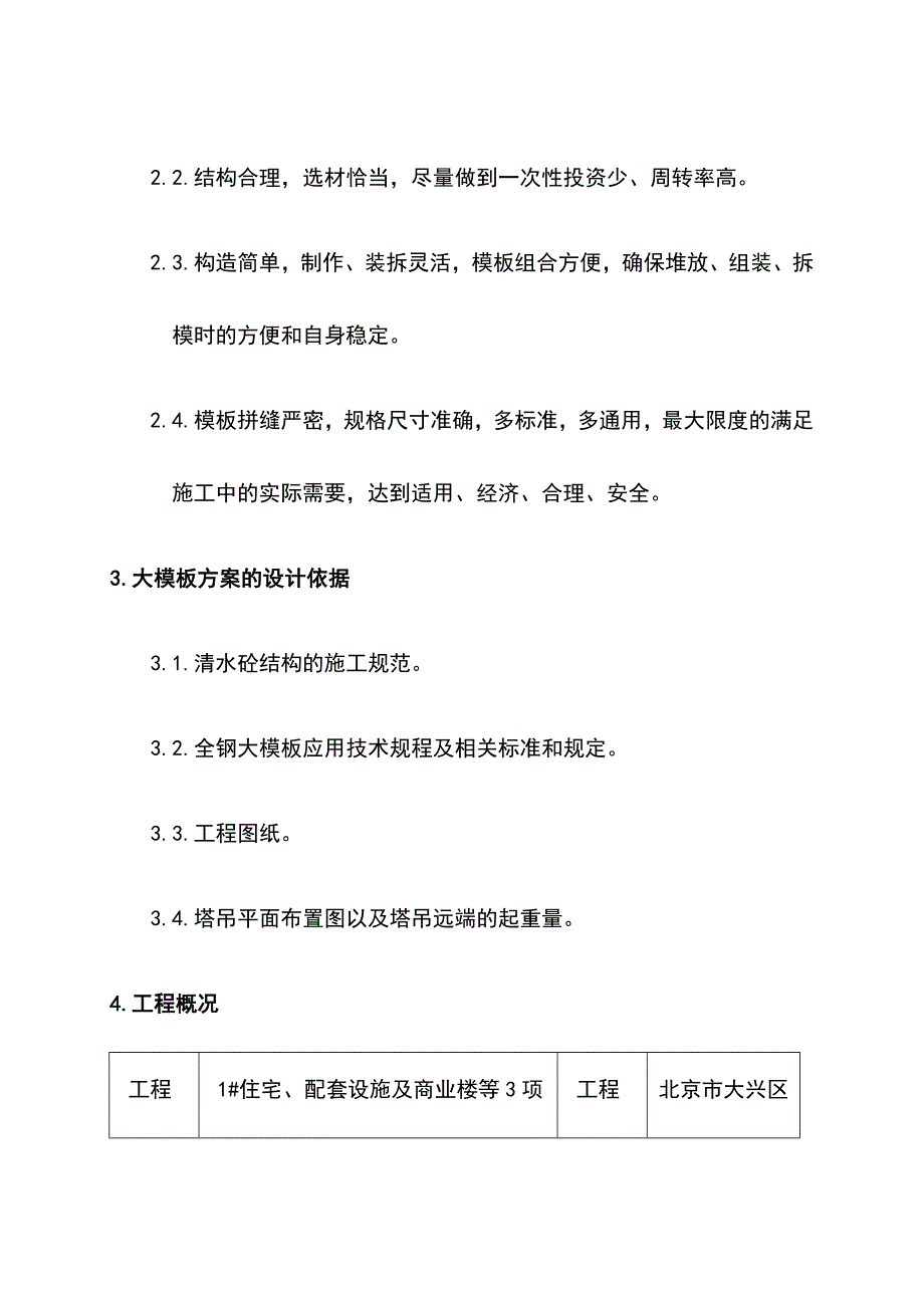 最新版商业住宅楼全钢大模板安全专项施工方案_第4页