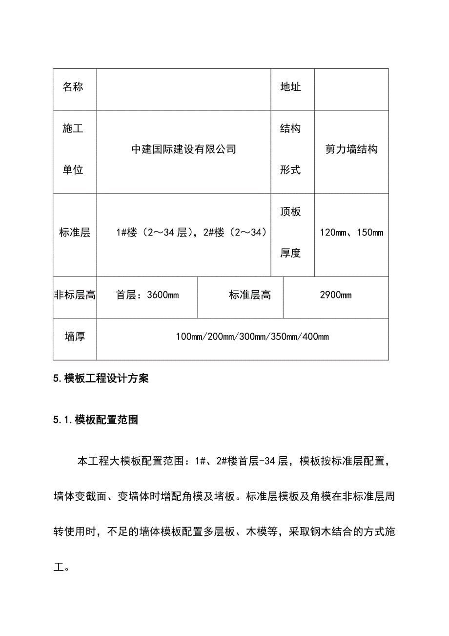 最新版商业住宅楼全钢大模板安全专项施工方案_第5页