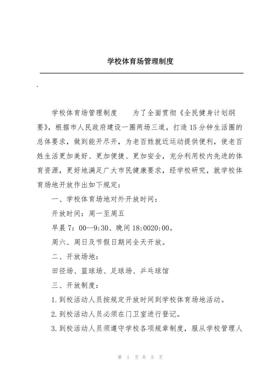 学校体育场管理制度_第1页