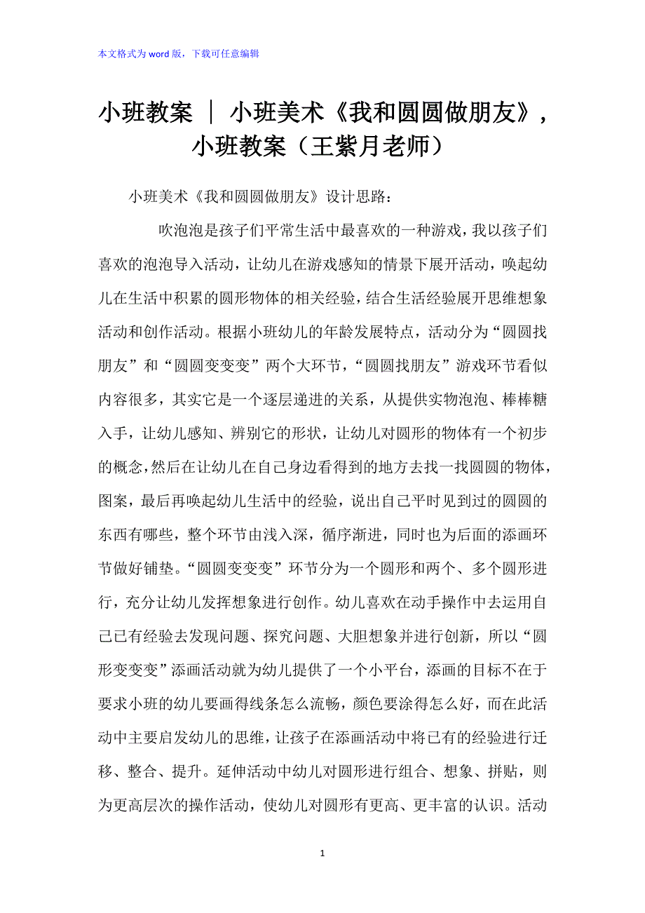 小班教案 - 小班美术《我和圆圆做朋友》,小班教案（王紫月老师）_第1页